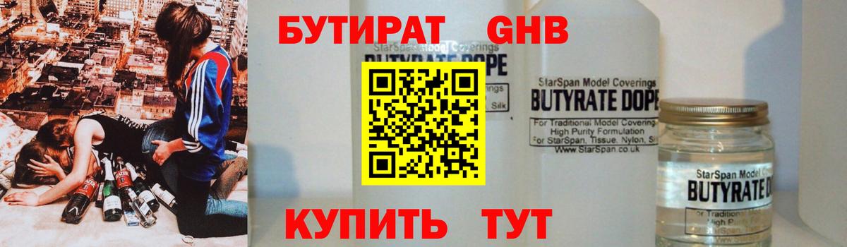 БУТИРАТ 1.4BDO Туапсе