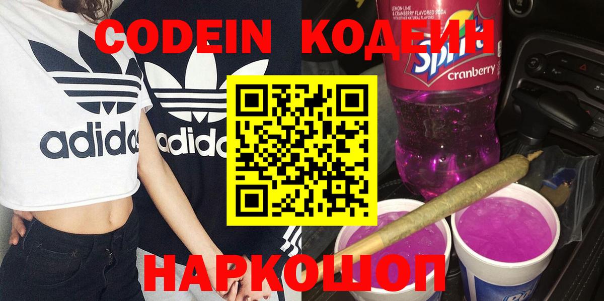 Туапсе  Codein Purple Drank  Вход с VPN 