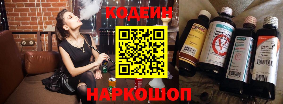 Кодеин Purple Drank Туапсе